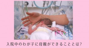 早産・入院中の子ども