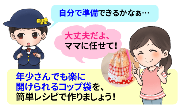 1936_【ベビー用マグ入れ・入園グッズのコップ袋の作り方】子どもの開けやすい簡単な巾着袋タイプ