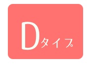 Dタイプ