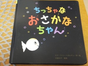 ちっちゃなおさかなちゃん