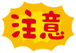 注意