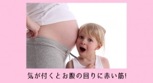 妊娠後期にできた赤いすじ!妊娠線は産後も消えないの予防対策おすすめ3選