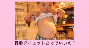 授乳中の産後ダイエットに試してみて！骨盤ダイエットを続けるコツ