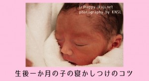 生後一か月の赤ちゃんの寝かしつけ方！寝ない・置くと起きる子の対処法４選