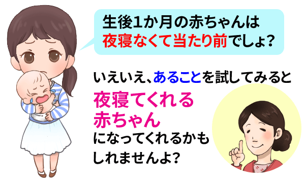 10559_赤ちゃんの夜泣き予防してますか？生後１ヶ月の生活リズムの作り方で勧める５つのこと