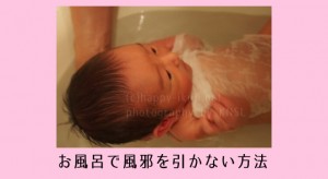新生児と生後１・２カ月の風邪対策！秋冬の沐浴とお風呂で失敗したこと５選