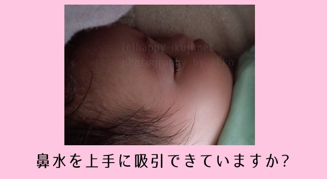 保健師が薦める鼻水の吸引方法！赤ちゃん・子供の耳に負担をかけずとるポイント