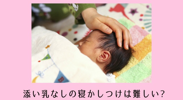 添い乳なしの寝かしつけはコツがある!子供が納得する成功法６選