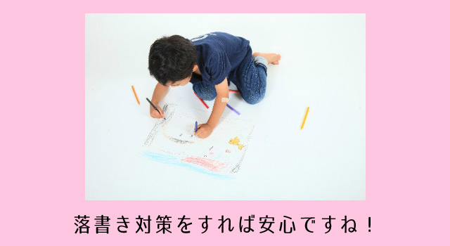 子供の落書き対策してますか？壁や床へのいたずらを予防をする４つの方法
