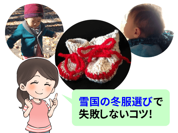 生後6～9か月の子供を育てる北海道・東北・北陸のママが冬に失敗!冬の寒さ対策で見落とした靴・手袋・帽子・耳あての使い方